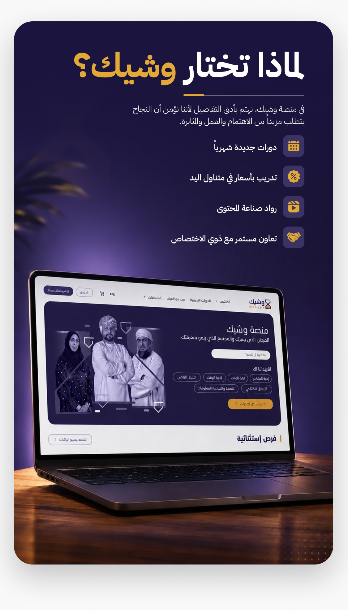 لماذا تختار وشيك؟