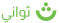 ثواني